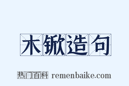 木锨造句是什么意思的图片
